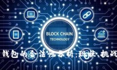 区块链钱包的合法性分析