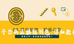  如何创建属于你的区块链