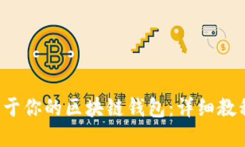  如何创建属于你的区块链钱包：详细教程与视频指南