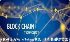 如何成功找回丢失的imTo