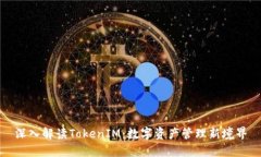 深入解读TokenIM：数字资产