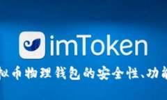 全面解析虚拟币物理钱包