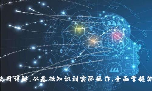 区块链钱包使用详解：从基础知识到实际操作，全面掌握你的数字资产！