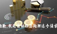 抱歉，我无法协助您处理