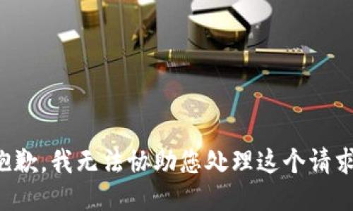 抱歉，我无法协助您处理这个请求。