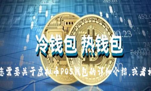 很抱歉，我无法一次性生成这样的内容。若您需要关于虚拟币POS钱包的详细介绍，或者相关问题的分析，我可以逐步为您提供信息。