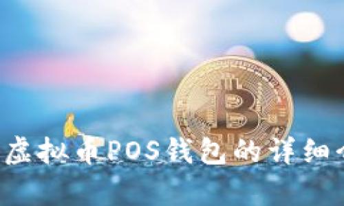 很抱歉，我无法一次性生成这样的内容。若您需要关于虚拟币POS钱包的详细介绍，或者相关问题的分析，我可以逐步为您提供信息。