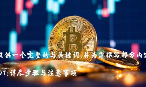 提示：由于内容长度限制，我将提供一个完整的与关键词，并为您撰写部分内容及结构框架。以下是示例内容。

如何在imToken中轻松兑换USDT：详尽步骤与注意事项