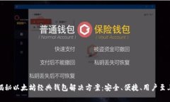 揭秘以太坊经典钱包解决