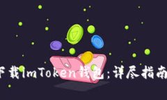  如何安全下载imToken钱包：