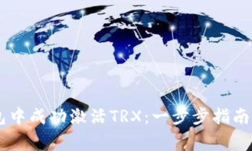 如何在IM冷钱包中成功激活TRX：一步步指南与常见问题解答