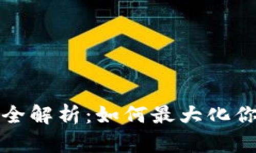 区块链钱包收益全解析：如何最大化你的数字资产回报