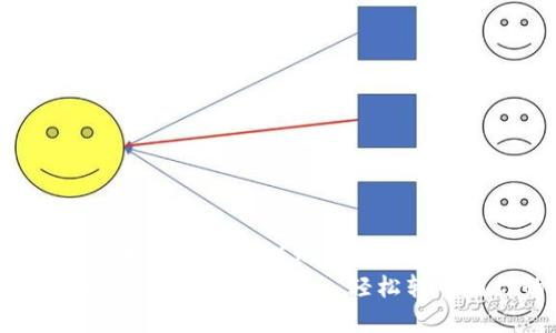 思考一个吸引用户查看且详细全面的优秀
全面解析：imToken提现教程 - 轻松转币到你的钱包！