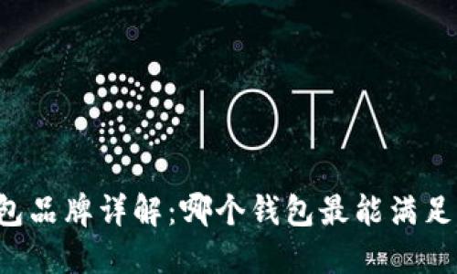 区块链钱包品牌详解：哪个钱包最能满足你的需求？