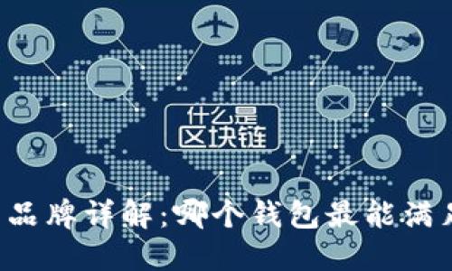 区块链钱包品牌详解：哪个钱包最能满足你的需求？