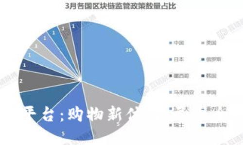 IM购物平台：购物新体验，尽享全球好物