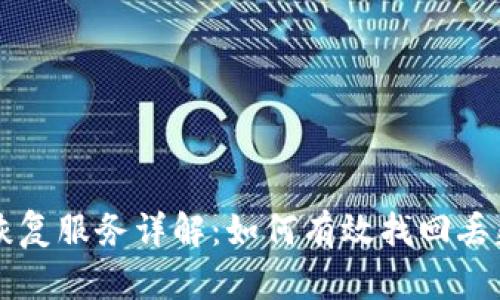比特币钱包恢复服务详解：如何有效找回丢失的数字资产