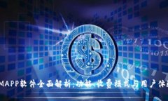 IMAPP软件全面解析：功能、