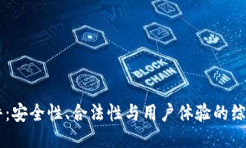 IM软件：安全性、合法性与用户体验的综合探讨