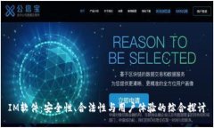 IM软件：安全性、合法性与