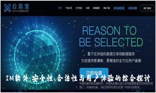 IM软件：安全性、合法性与用户体验的综合探讨