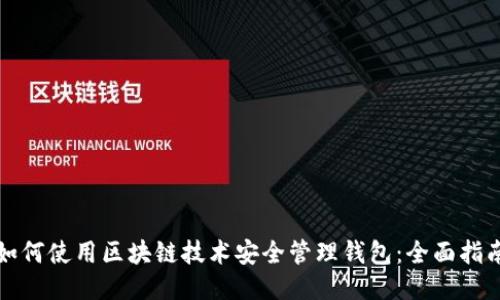 如何使用区块链技术安全管理钱包：全面指南