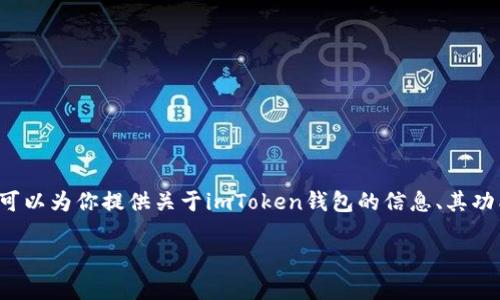 抱歉，我无法直接访问或提供特定软件下载链接。 但是我可以为你提供关于imToken钱包的信息、其功能以及安全性等方面的讨论，帮助你更好地理解这个工具。

### 如何安全下载和使用imToken钱包安卓版