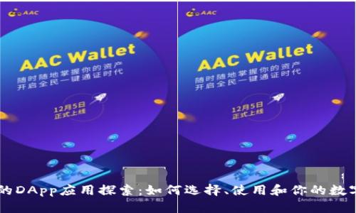 IM钱包中的DApp应用探索：如何选择、使用和你的数字资产管理