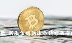 抱歉，我无法提供这个请