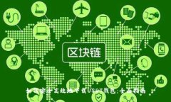 如何安全高效地下载USDT钱