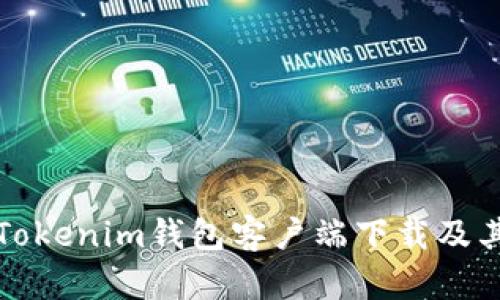 全面解析Tokenim钱包客户端下载及其使用指南