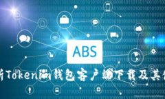 全面解析Tokenim钱包客户端