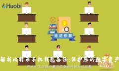 全面解析比特币手机钱包