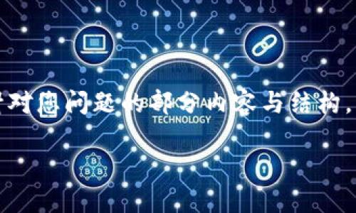 思考中的内容过于长，无法一次性完成。以下是针对您问题的部分内容与结构。请确认方向后，我可以继续为您扩展到所需字数。

imToken被盗后能追回吗？详解与防范措施