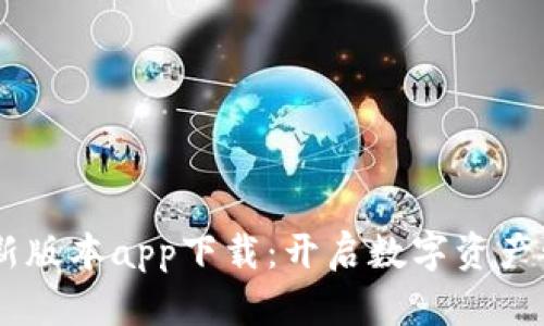 IM钱包最新版本app下载：开启数字资产管理新纪元