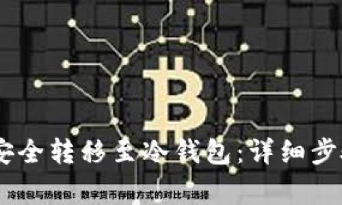 如何将USDT安全转移至冷钱包：详细步骤及注意事项