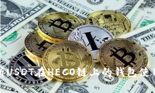 全面解析USDT在HECO链上的钱包使用与管理