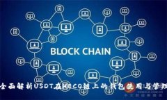 全面解析USDT在HECO链上的钱