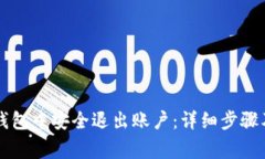 如何在im钱包中安全退出账