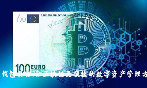 IM钱包交易：让区块链更便捷的数字资产管理方式