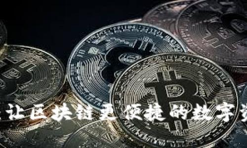 IM钱包交易：让区块链更便捷的数字资产管理方式