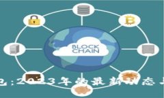 比特币钱包：2023年的最新
