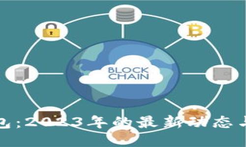 比特币钱包：2023年的最新动态与安全策略