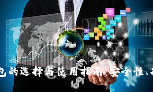 以太坊在线钱包的选择与使用指南：安全性、功能与推荐平台