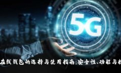 以太坊在线钱包的选择与