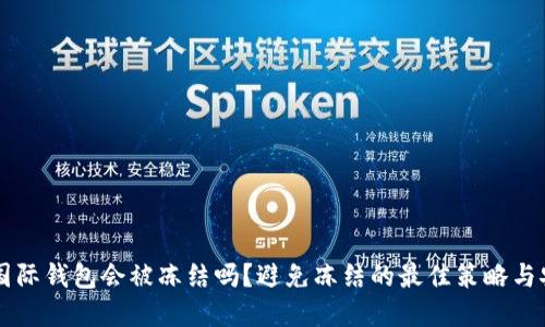 虚拟币国际钱包会被冻结吗？避免冻结的最佳策略与安全指南