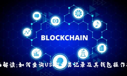 全面解读：如何查询USDT交易记录及其钱包操作指南