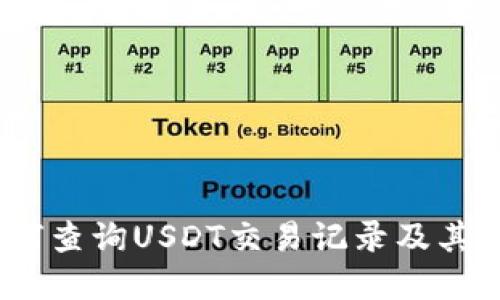 全面解读：如何查询USDT交易记录及其钱包操作指南