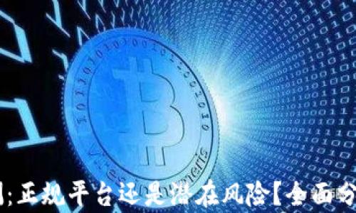 
IM冷钱包评测：正规平台还是潜在风险？全面分析与用户指南
