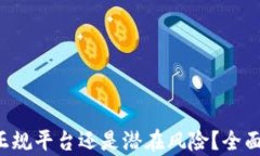 IM冷钱包评测：正规平台还